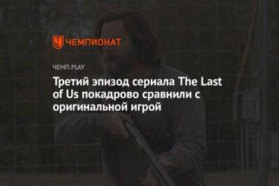Третий эпизод сериала The Last of Us покадрово сравнили с оригинальной игрой