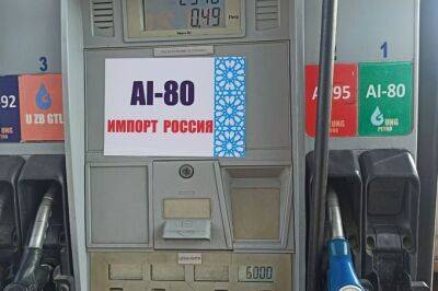 Узбекистан начал импортировать из России бензин Аи-80