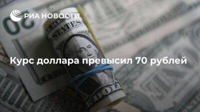 Курс доллара превысил 70 рублей, обновив максимум за 2,5 недели