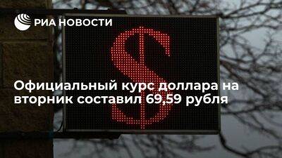 Официальный курс доллара на вторник вырос до 69,59 рубля, евро — до 75,78 рубля