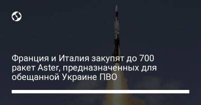 Франция и Италия закупят до 700 ракет Aster, предназначенных для обещанной Украине ПВО