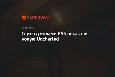 Слух: в рекламе PS5 показали новую Uncharted