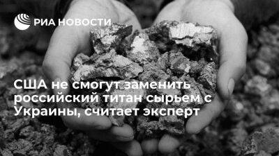 Эксперт Хазанов: США не смогут заменить российский титан сырьем с Украины