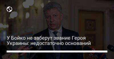 У Бойко не заберут звание Героя Украины: недостаточно оснований