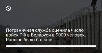 Пограничная служба оценила число войск РФ в Беларуси в 9000 человек. Раньше было больше