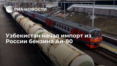 "Узбекнефтегаз" начал импорт из России бензина Аи-80 из-за высокого зимнего спроса