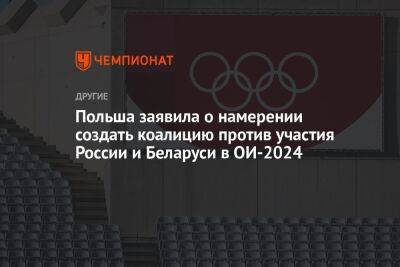 Польша заявила о намерении создать коалицию против участия России и Беларуси в ОИ-2024