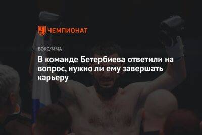 В команде Бетербиева ответили на вопрос, нужно ли ему завершать карьеру