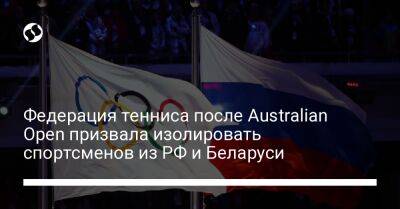 Федерация тенниса после Australian Open призвала изолировать спортсменов из РФ и Беларуси