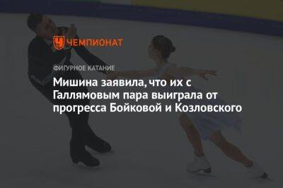 Мишина заявила, что их с Галлямовым пара выиграла от прогресса Бойковой и Козловского