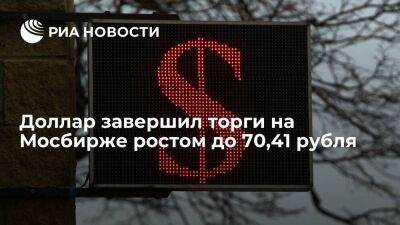 Курс доллара по итогам торгов на Мосбирже 30 января вырос до 70,41 рубля, евро — до 76,56