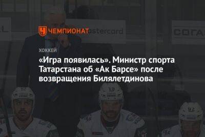 «Игра появилась». Министр спорта Татарстана об «Ак Барсе» после возвращения Билялетдинова
