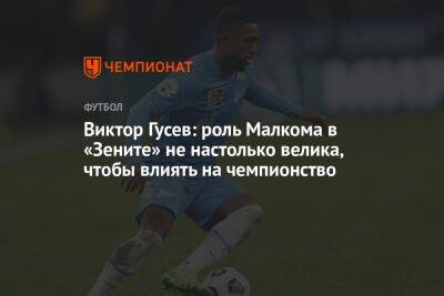 Виктор Гусев: роль Малкома в «Зените» не настолько велика, чтобы влиять на чемпионство