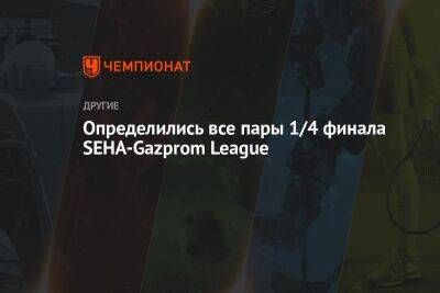 Определились все пары 1/4 финала SEHA-Gazprom League