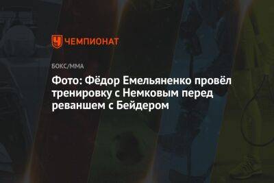 Фото: Фёдор Емельяненко провёл тренировку с Немковым перед реваншем с Бейдером