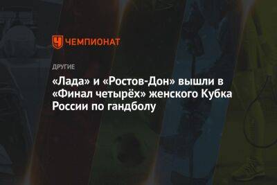 «Лада» и «Ростов-Дон» вышли в «Финал четырёх» женского Кубка России по гандболу
