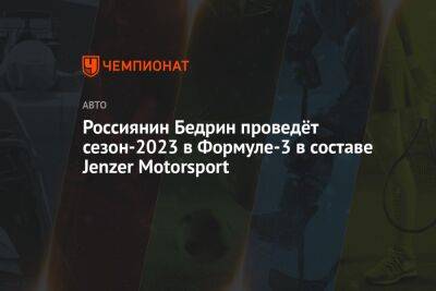 Россиянин Бедрин проведёт сезон-2023 в Формуле-3 в составе Jenzer Motorsport