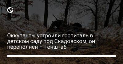 Оккупанты устроили госпиталь в детском саду под Скадовском, он переполнен – Генштаб - liga.net - Россия - Украина - Херсонская обл. - район Скадовский - Скадовск