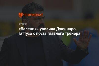«Валения» уволила Дженнаро Гаттузо с поста главного тренера