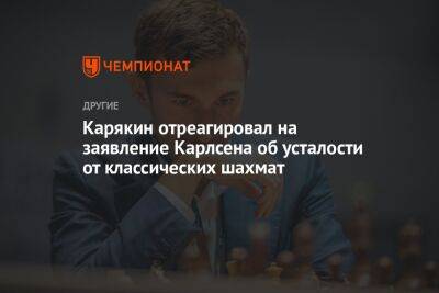 Карякин отреагировал на заявление Карлсена об усталости от классических шахмат