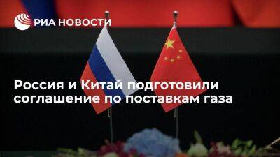 Россия и Китай подготовили соглашение по поставкам газа по "Дальневосточному" маршруту