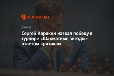 Сергей Карякин назвал победу в турнире «Шахматные звёзды» ответом критикам