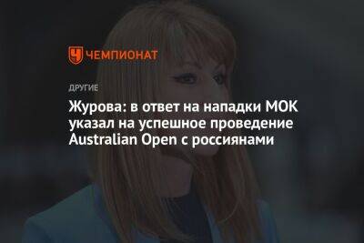 Журова: в ответ на нападки МОК указал на успешное проведение Australian Open с россиянами
