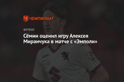 Сёмин оценил игру Алексея Миранчука в матче с «Эмполи»