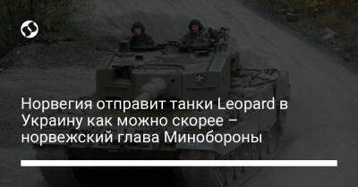 Норвегия отправит танки Leopard в Украину как можно скорее – норвежский глава Минобороны