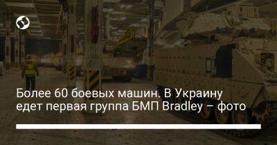 Более 60 боевых машин. В Украину едет первая группа БМП Bradley – фото