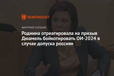 Роднина отреагировала на призыв Дюамель бойкотировать ОИ-2024 в случае допуска россиян