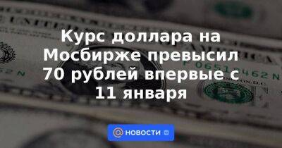 Курс доллара на Мосбирже превысил 70 рублей впервые с 11 января