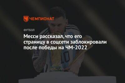 Месси рассказал, что его страницу в соцсети заблокировали после победы на ЧМ-2022