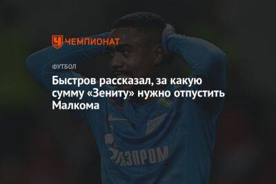 Быстров рассказал, за какую сумму «Зениту» нужно отпустить Малкома