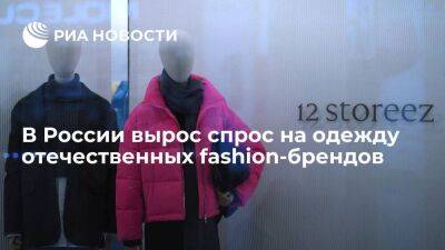 В России в три раза вырос спрос на одежду отечественных fashion-брендов