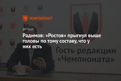 Радимов: «Ростов» прыгнул выше головы по тому составу, что у них есть