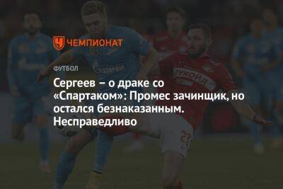 Сергеев – о драке со «Спартаком»: Промес зачинщик, но остался безнаказанным. Несправедливо