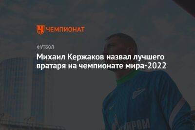 Михаил Кержаков назвал лучшего вратаря на чемпионате мира-2022