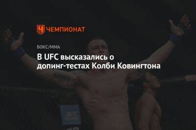 В UFC высказались о допинг-тестах Колби Ковингтона