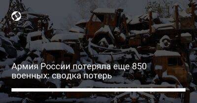 Армия России потеряла еще 850 военных: сводка потерь