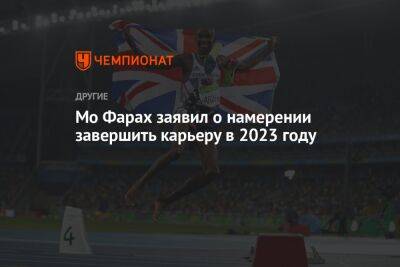 Мо Фарах заявил о намерении завершить карьеру в 2023 году