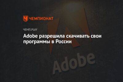 Adobe разрешила скачивать свои программы в России