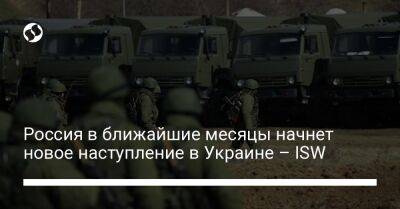Россия в ближайшие месяцы начнет новое наступление в Украине – ISW