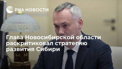 Глава Новосибирской области Травников назвал неактуальной стратегией развития Сибири