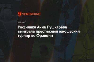 Россиянка Анна Пушкарёва выиграла престижный юношеский турнир во Франции