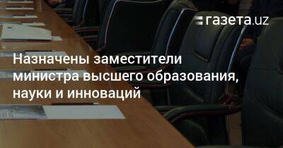 Назначены заместители министра высшего образования, науки и инноваций