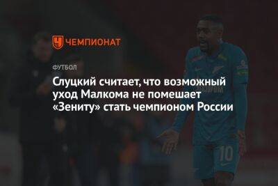 Слуцкий считает, что возможный уход Малкома не помешает «Зениту» стать чемпионом России