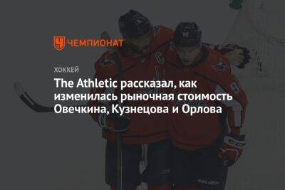 The Athletic рассказал, как изменилась рыночная стоимость Овечкина, Кузнецова и Орлова