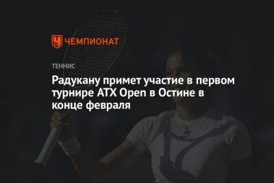 Радукану примет участие в первом турнире ATX Open в Остине в конце февраля