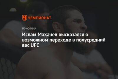 Ислам Махачев высказался о возможном переходе в полусредний вес UFC